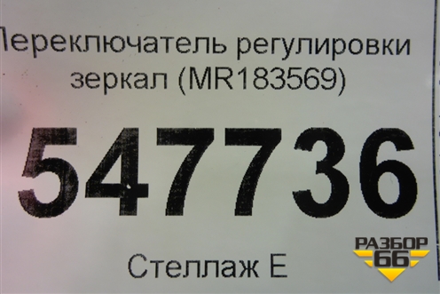 Переключатель регулировки зеркал (MR183569) для Mitsubishi Lancer-9  с 2003-2008г