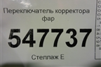 Переключатель корректора фар для Mitsubishi Lancer-9  с 2003-2008г