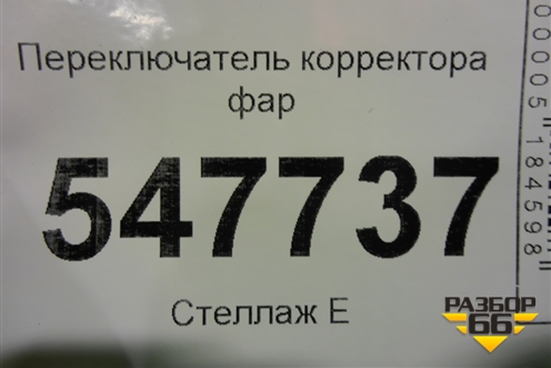 Переключатель корректора фар для Mitsubishi Lancer-9  с 2003-2008г