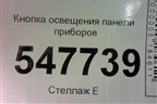 Кнопка освещения панели приборов для Mitsubishi Lancer-9  с 2003-2008г