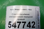 Стеклоподъёмник электрический передний правый для Ford Fusion с 2002г