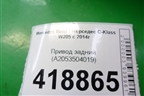 Привод задний (A2053504019) для Mercedes Benz C-Klass W205 с 2014г