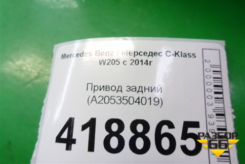 Привод задний (A2053504019) для Mercedes Benz C-Klass W205 с 2014г