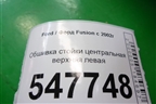 Обшивка стойки центральная верхняя левая (2N11N24583AMW) для Ford Fusion с 2002г