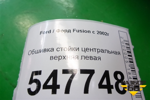Обшивка стойки центральная верхняя левая (2N11N24583AMW) для Ford Fusion с 2002г