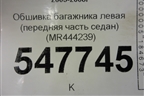 Обшивка багажника левая (передняя часть седан) (MR444239) для Mitsubishi Lancer-9  с 2003-2008г