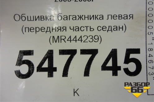 Обшивка багажника левая (передняя часть седан) (MR444239) для Mitsubishi Lancer-9  с 2003-2008г