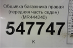 Обшивка багажника правая (передняя часть седан) (MR444240) для Mitsubishi Lancer-9  с 2003-2008г