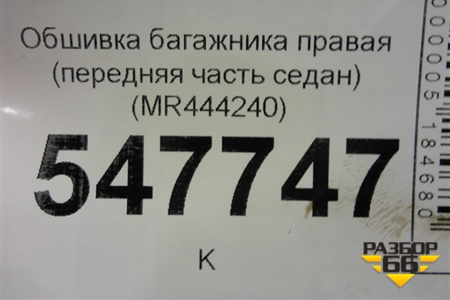 Обшивка багажника правая (передняя часть седан) (MR444240) для Mitsubishi Lancer-9  с 2003-2008г