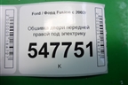 Обшивка двери передней правой под электрику для Ford Fusion с 2002г