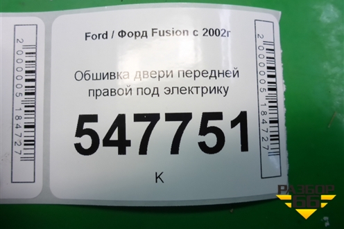 Обшивка двери передней правой под электрику для Ford Fusion с 2002г