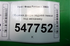 Обшивка двери задней левой под механику для Ford Fusion с 2002г