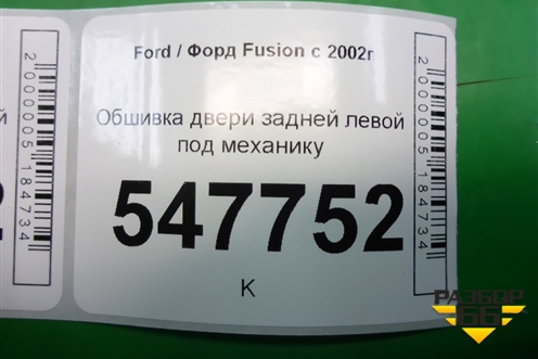Обшивка двери задней левой под механику для Ford Fusion с 2002г