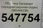 Обшивка багажника (передняя верхняя седан) (MR444238) для Mitsubishi Lancer-9  с 2003-2008г