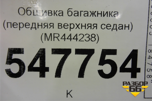 Обшивка багажника (передняя верхняя седан) (MR444238) для Mitsubishi Lancer-9  с 2003-2008г