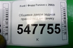 Обшивка двери задней правой под механику для Ford Fusion с 2002г