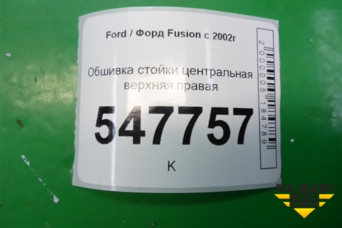Обшивка стойки центральная верхняя правая для Ford Fusion с 2002г