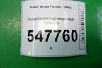 Козырёк солнцезащитный правый для Ford Fusion с 2002г