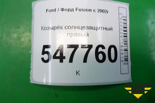 Козырёк солнцезащитный правый для Ford Fusion с 2002г