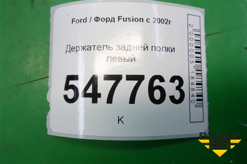 Держатель задней полки левый для Ford Fusion с 2002г