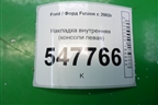 Накладка внутренняя (консоли левая) для Ford Fusion с 2002г
