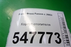 Корпус отопителя для Ford Fusion с 2002г
