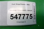 Цилиндр тормозной главный для Ford Fusion с 2002г