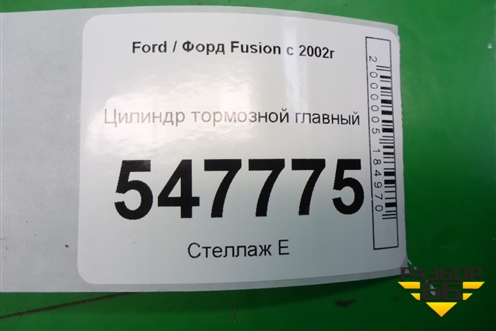 Цилиндр тормозной главный для Ford Fusion с 2002г