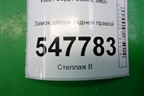 Замок двери задней правой для Ford Fusion с 2002г