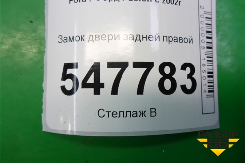 Замок двери задней правой для Ford Fusion с 2002г