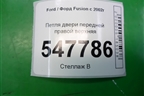 Петля двери передней правой верхняя для Ford Fusion с 2002г