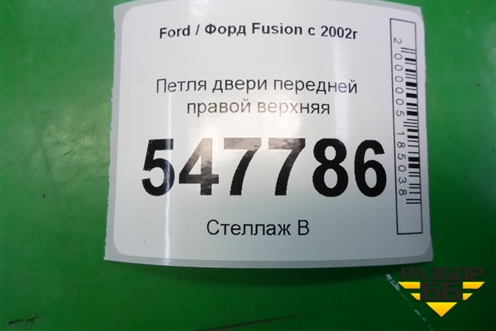Петля двери передней правой верхняя для Ford Fusion с 2002г