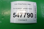 Петля двери задней левой верхняя для Ford Fusion с 2002г