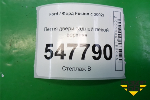 Петля двери задней левой верхняя для Ford Fusion с 2002г