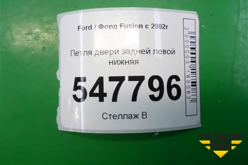 Петля двери задней левой нижняя для Ford Fusion с 2002г