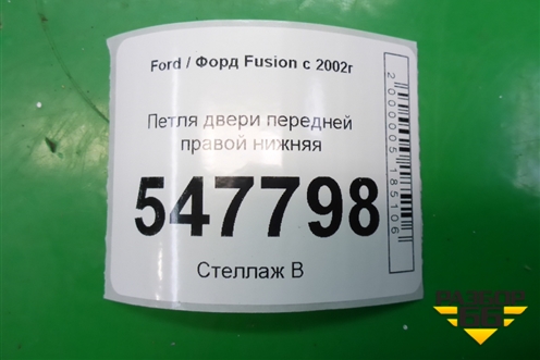 Петля двери передней правой нижняя для Ford Fusion с 2002г