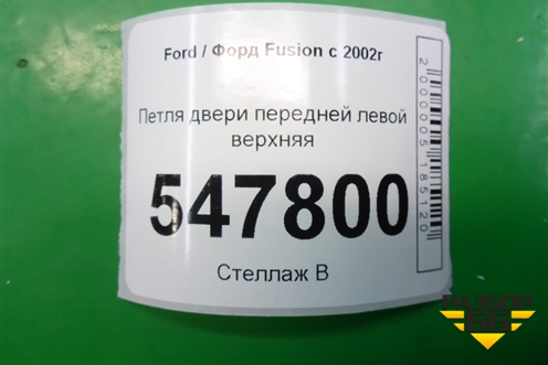 Петля двери передней левой верхняя для Ford Fusion с 2002г