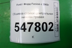 Обшивка стойки центральная нижняя правая для Ford Fusion с 2002г