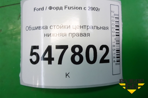 Обшивка стойки центральная нижняя правая для Ford Fusion с 2002г