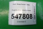 Педаль газа электронная (2S619F836AA) для Ford Fusion с 2002г