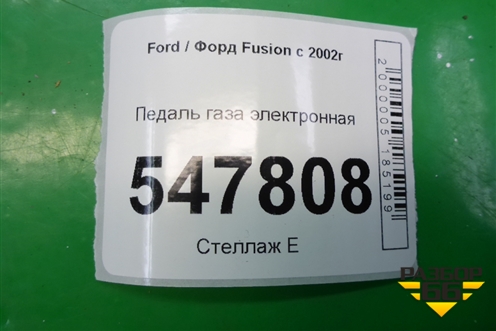 Педаль газа электронная (2S619F836AA) для Ford Fusion с 2002г