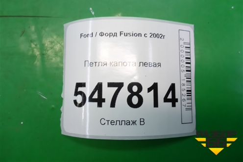Петля капота левая для Ford Fusion с 2002г