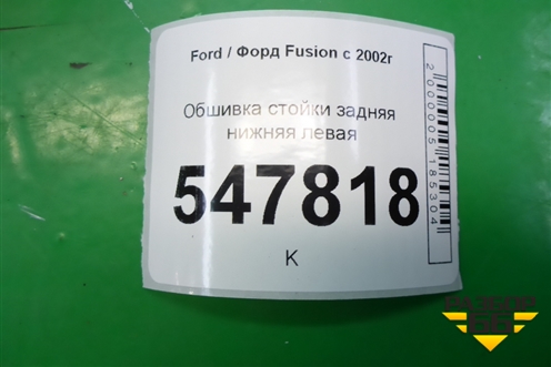 Обшивка стойки задняя нижняя левая для Ford Fusion с 2002г