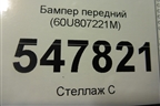Бампер передний (60U807221M) для Skoda Rapid с 2020г
