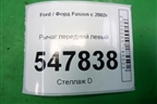 Рычаг передний левый для Ford Fusion с 2002г