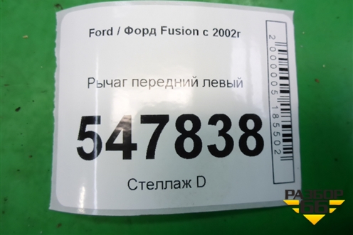 Рычаг передний левый для Ford Fusion с 2002г