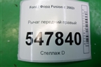 Рычаг передний правый для Ford Fusion с 2002г
