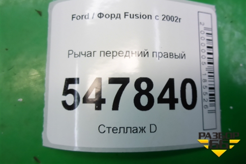 Рычаг передний правый для Ford Fusion с 2002г