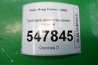 Проводка двери передней правой (6S6T14A584AFE) для Ford Fusion с 2002г