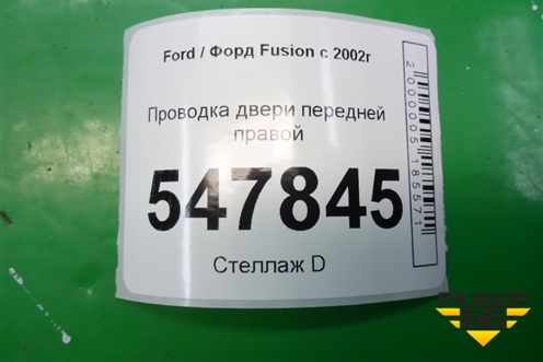 Проводка двери передней правой (6S6T14A584AFE) для Ford Fusion с 2002г